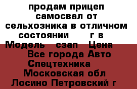 продам прицеп самосвал от сельхозника в отличном состоянии 2006 г.в. › Модель ­ сзап › Цена ­ 250 - Все города Авто » Спецтехника   . Московская обл.,Лосино-Петровский г.